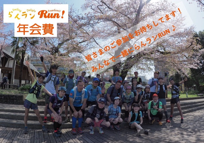 【2023年度年会費】FunTrailsらんランRUN♪
